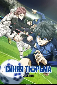 Синяя тюрьма: Блю Лок онлайн