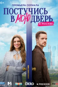 Постучись в мою дверь в Москве онлайн
