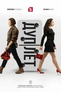 Дуплет онлайн