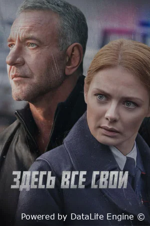 Здесь все свои онлайн