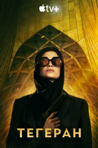 Тегеран онлайн