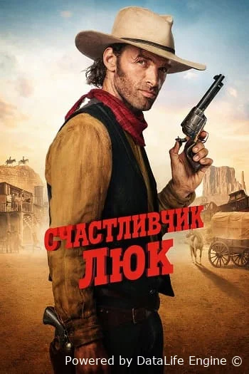 Счастливчик Люк онлайн