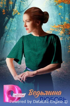 Ведьмина любовь онлайн