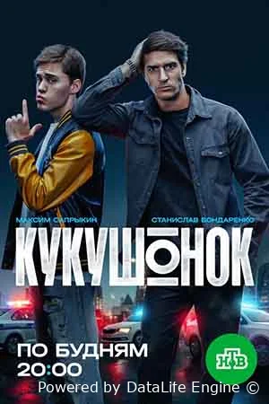 Кукушонок онлайн